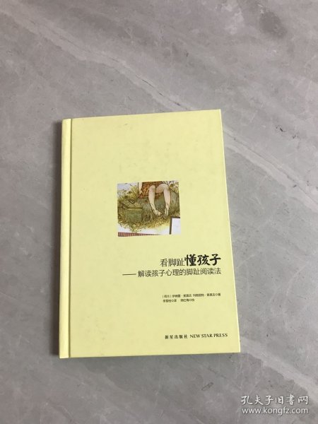 看脚趾懂孩子：解读孩子心理的脚趾阅读法