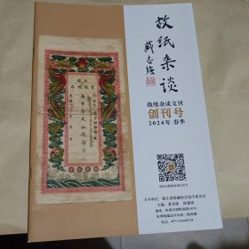 故纸杂谈创刊号