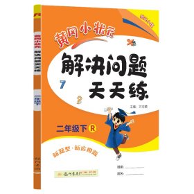 2017春黄冈小状元解决问题天天练 二年级（下）R人教版