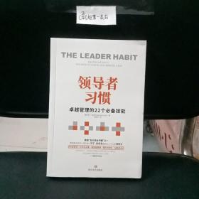 领导者习惯：卓越管理的22个必备技能