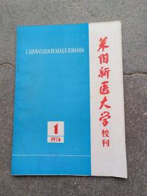 莱阳新医大学校刊