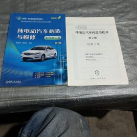 纯电动汽车构造与检修