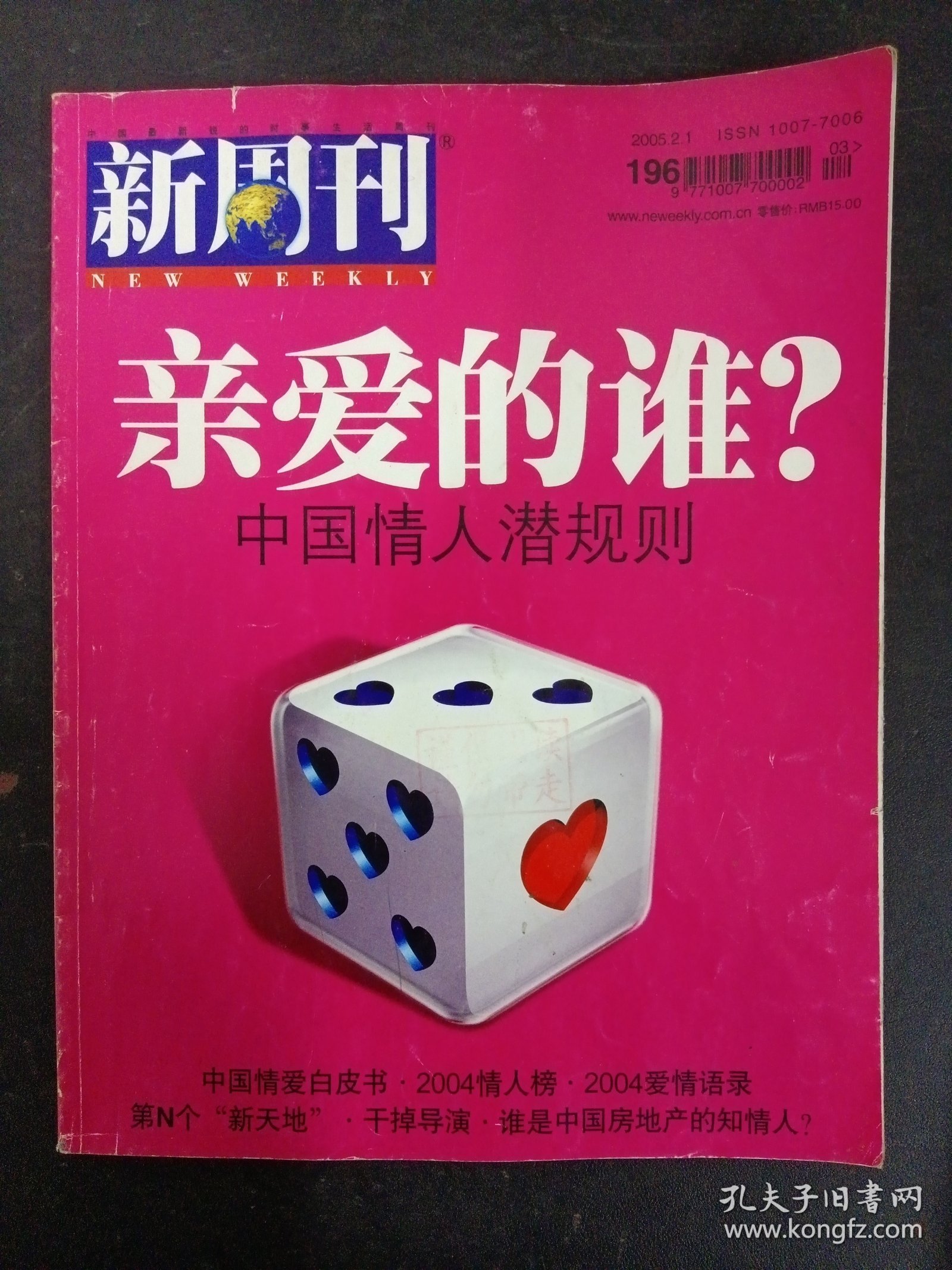 新周刊 2005年 2月1日 第3期总第196期 亲爱的谁？（杂志）