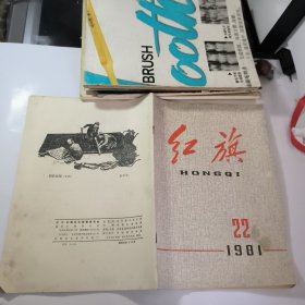 红旗1981年第22期