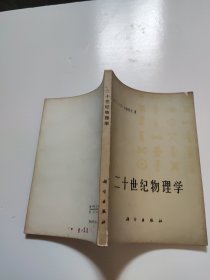 二十世纪物理学[美】V.F.韦斯科夫美杨福家汤家铺