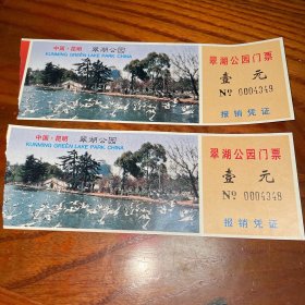 翠湖公园门票二枚