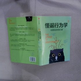 怪诞行为学2.非理性的积极力量