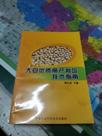 大豆优质高产栽培技术指南