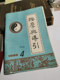 按摩与导引 1990 4