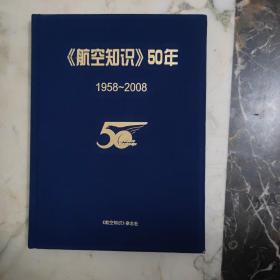 航空知识50年 1958-2008