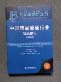 中国药品流通行业发展报告(2020)/药品流通蓝皮书（软精装）