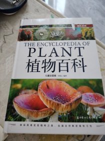 植物百科（儿童注音版）
