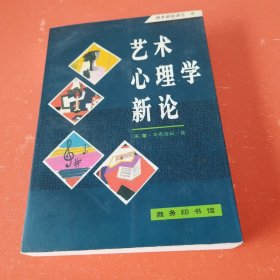 艺术心理学新论