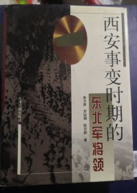 西安事变时期的东北军将领