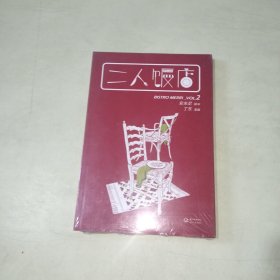 二人饭店：VOL.2