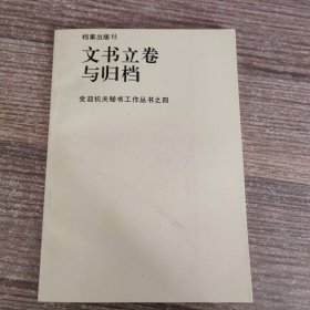 文书立卷与归档