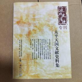 近代史资料专刊：太平天国文献史料集