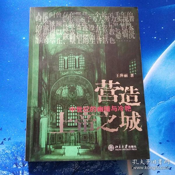 【雅各书房】营造上帝之城：中世纪的幽暗与冷艳（王萍丽）