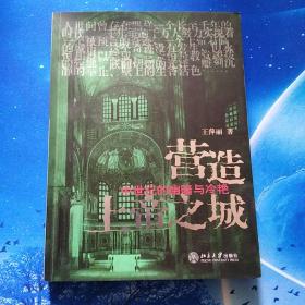 【雅各书房】营造上帝之城：中世纪的幽暗与冷艳（王萍丽）