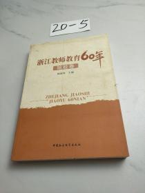 浙江教师教育60年