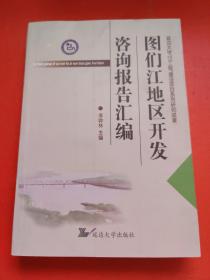 圖們江地區(qū)開發(fā)咨詢報(bào)告匯編