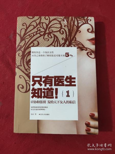 只有医生知道1：@协和张羽 发给天下女人的私信