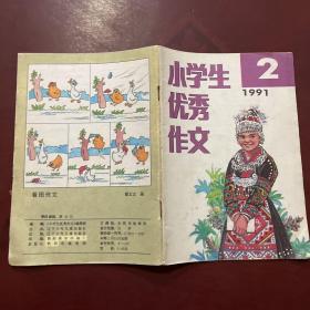 小学生优秀作文1991 2