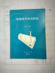 盆地類型及其特征