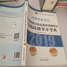 中西医结合执业医师资格考试实践技能拿分考典