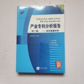 产业专利分析报告(第37册高性能膜材料)