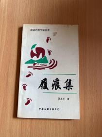 蔚藍(lán)之旅叢書-履痕集