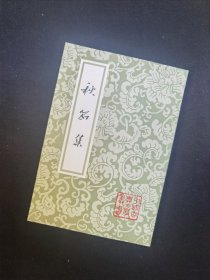 秋笳集 中国古典文学丛书