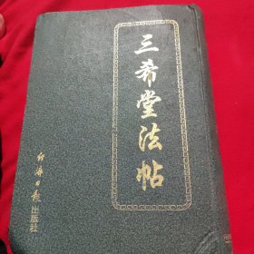 三希堂法帖（精装）