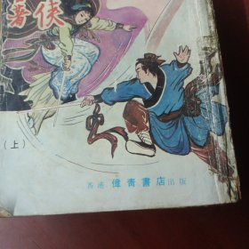 《散花女侠》(上下) 书脊有损及其他见图(书脊处出版社为:香港伟青书店，与有些书不一样)