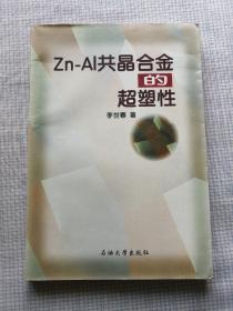 Zn-Al共晶合金的超塑性