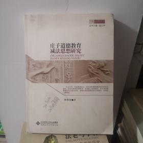 京师道德教育论丛：庄子道德教育减法思想研究