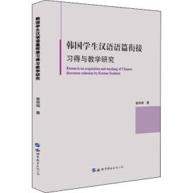 韩国学生汉语语篇衔接习得与教学研究