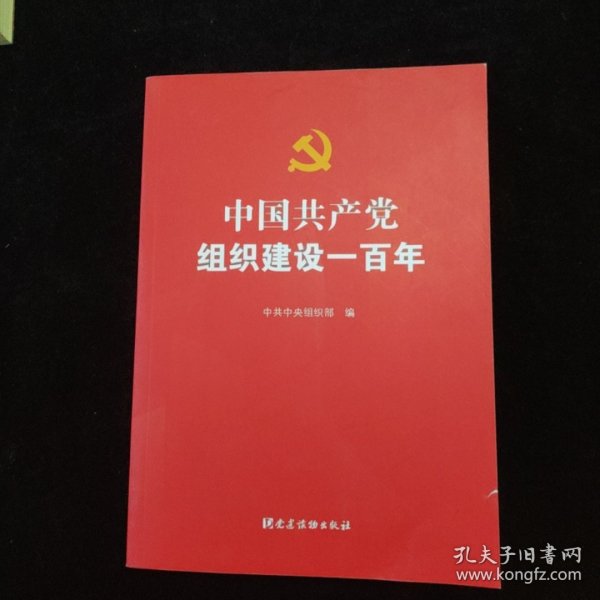 中国共产党组织建设一百年