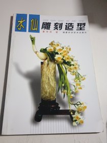 水仙雕刻造型