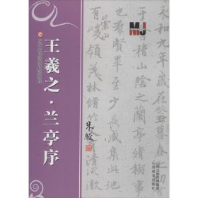 兰亭序<王羲之>