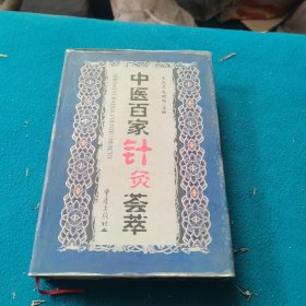中医百家针灸荟萃