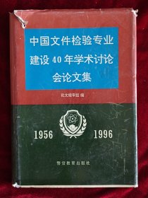 中国文件检验专业建设40年学术讨论会论文集