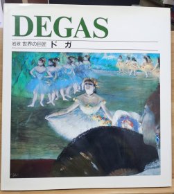 岩波 世界的巨匠   德加 （ Degas )