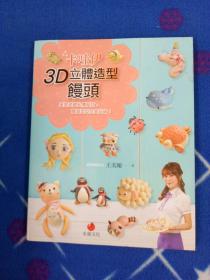 卡哇伊 3D立體造型饅頭