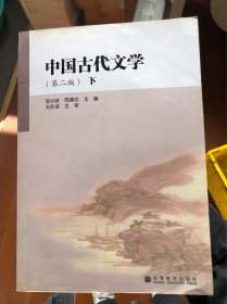 中国古代文学（第2版）（下）