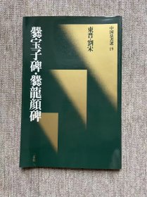 爨宝子碑 爨龙颜碑 二玄社中国法书选 一版一印