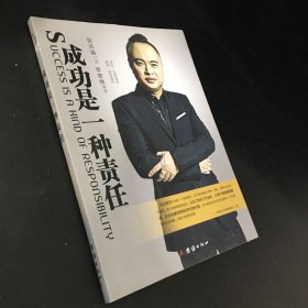 成功是一种责任（张兴淼签名 书口有水印）