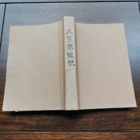 （新派武侠小说）八荒飞龙记 初版稀见拍时可详见描述非诚勿扰