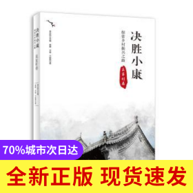 決勝小康:探索鄉(xiāng)村振興之路-袁家村卷