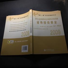 临门一脚考试系列辅导丛书·证券从业资格考试应试辅导及考点预测：证券投资基金（2009-2010）